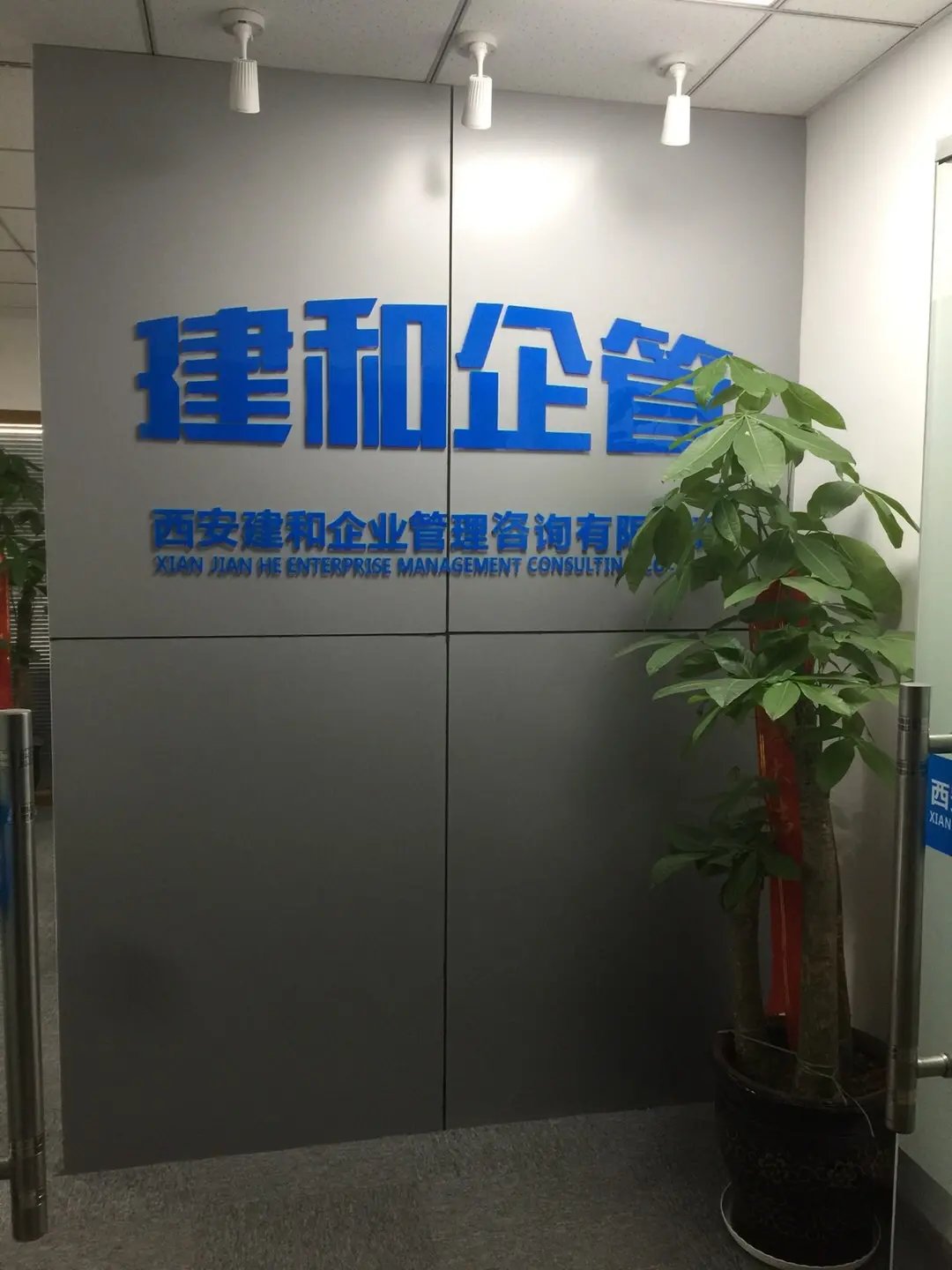 西安建和企業管理咨詢 助力企業穩步發展的智慧之選